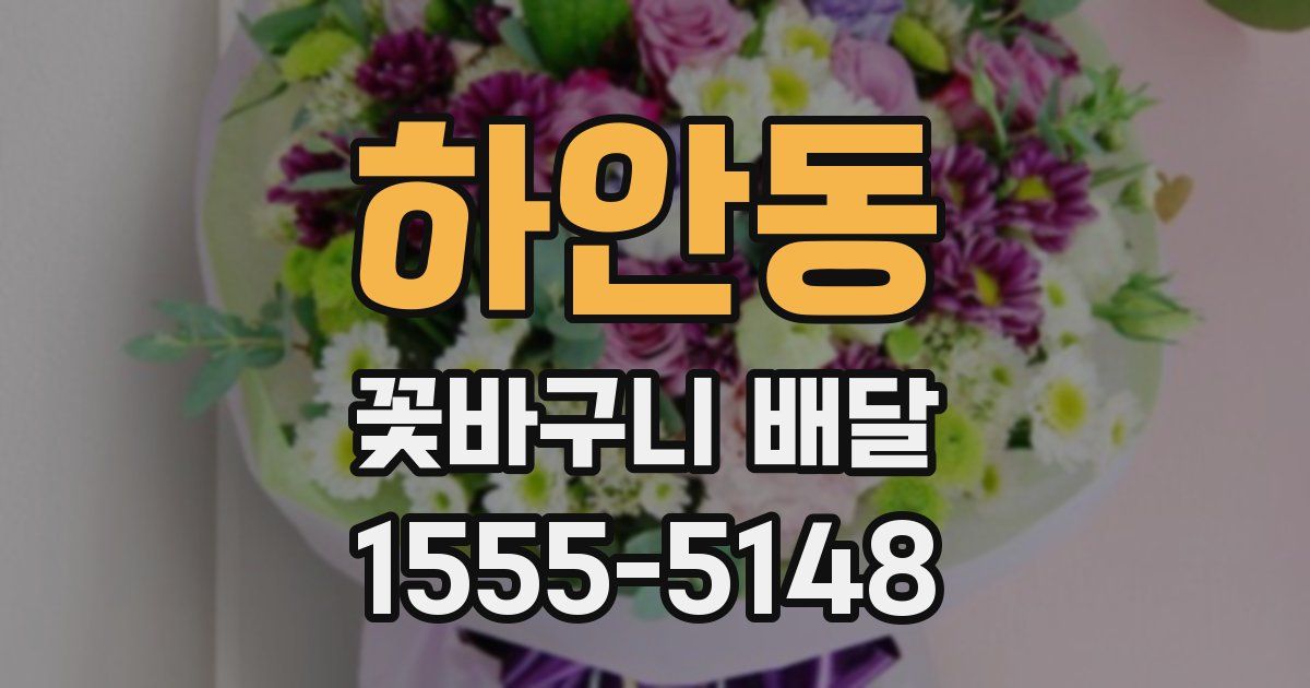 하안동 꽃바구니 배달