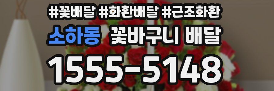 소하동 꽃바구니 배달