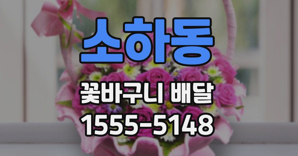 소하동 꽃바구니 배달