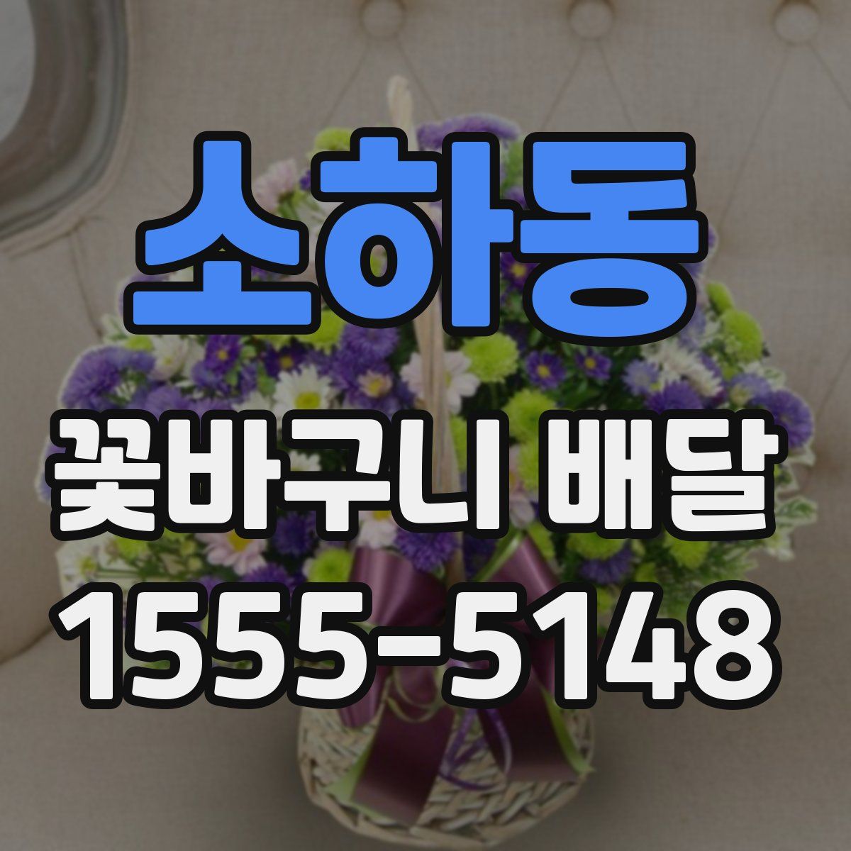 소하동 꽃바구니 배달