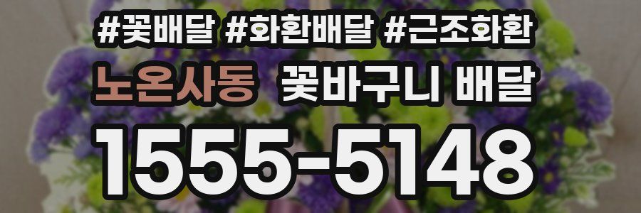 노온사동 꽃바구니 배달