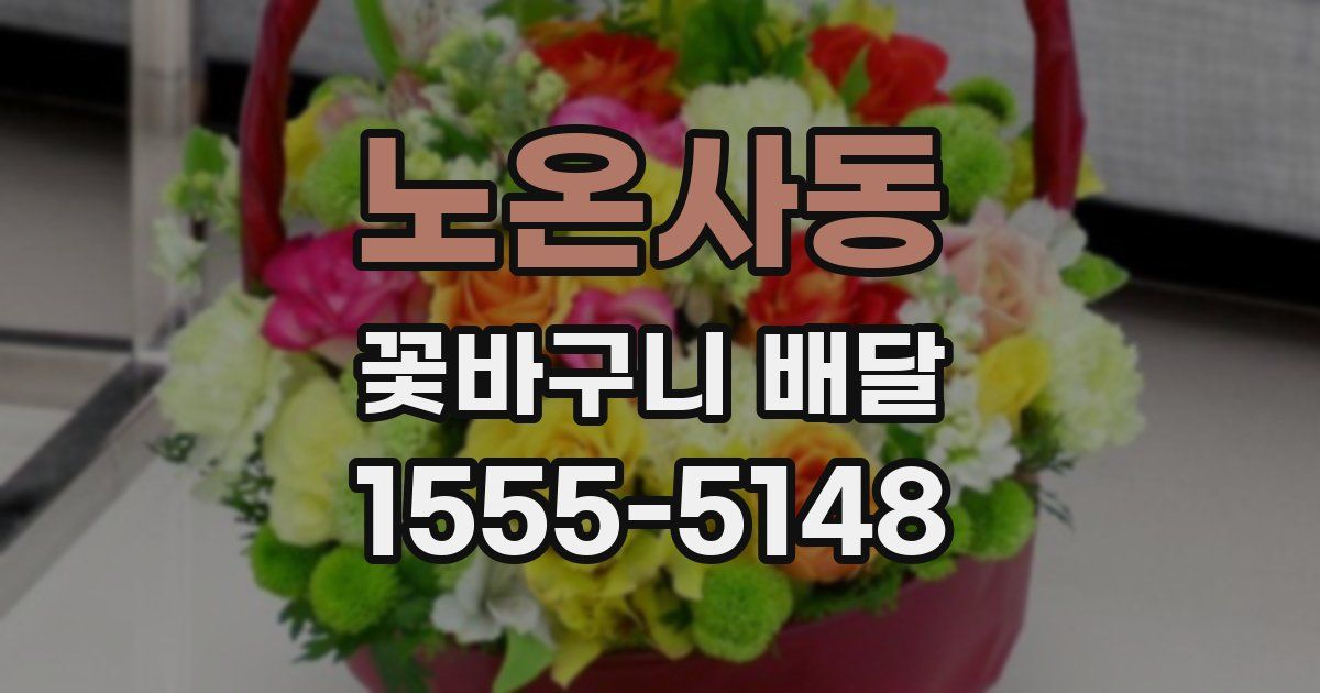 노온사동 꽃바구니 배달