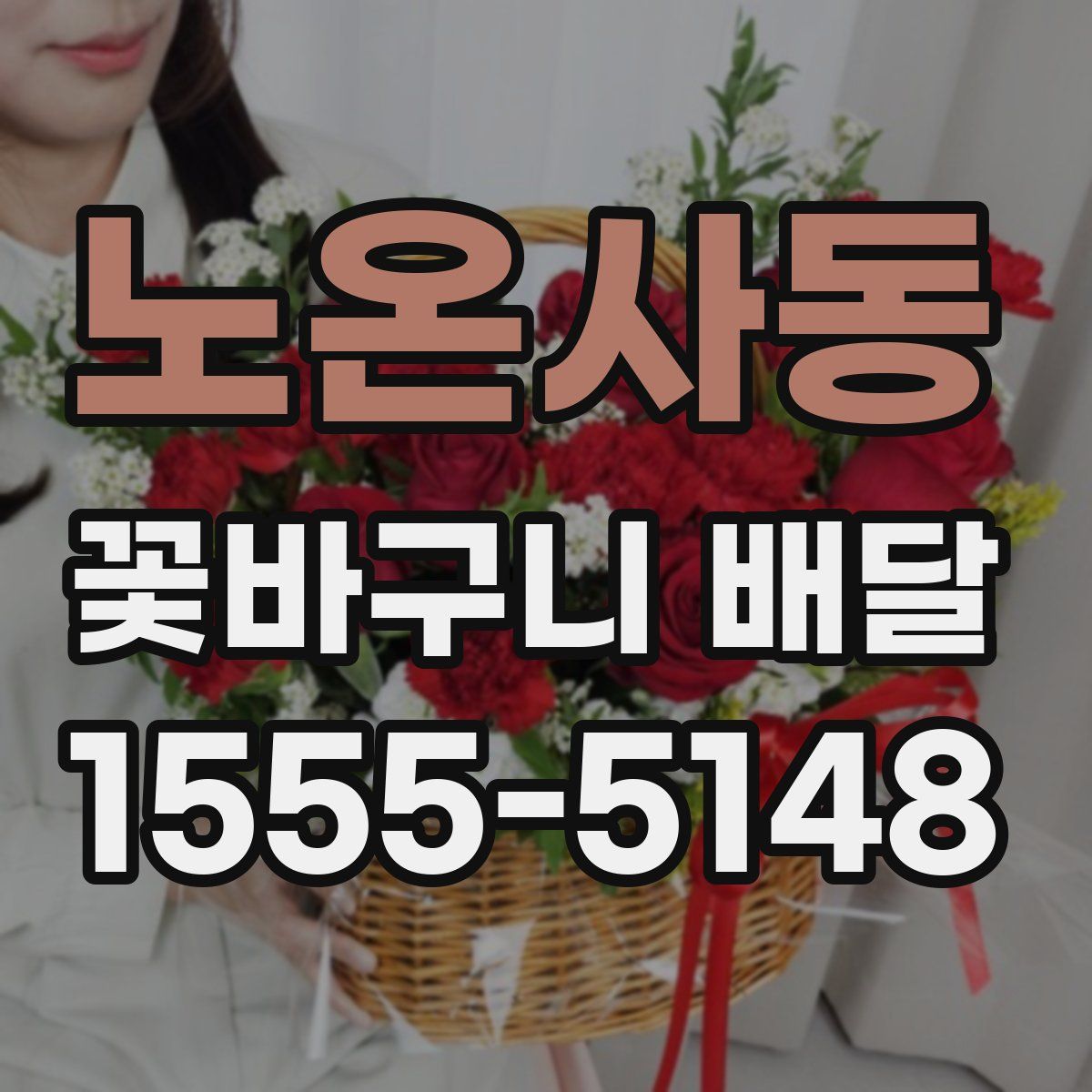 노온사동 꽃바구니 배달