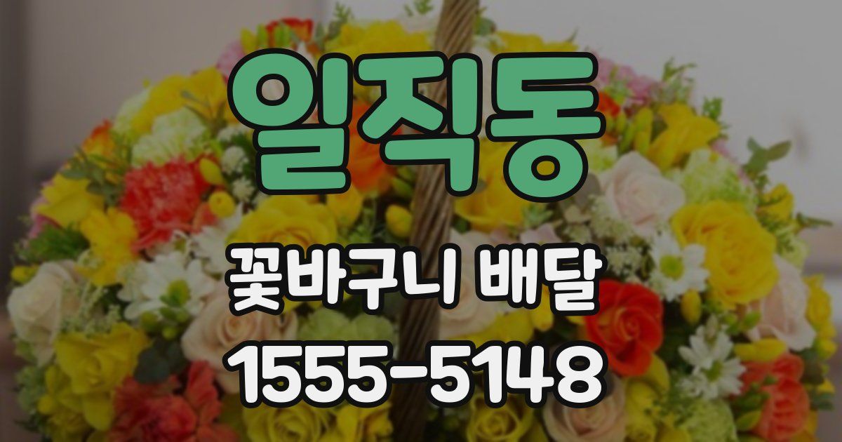 일직동 꽃바구니 배달
