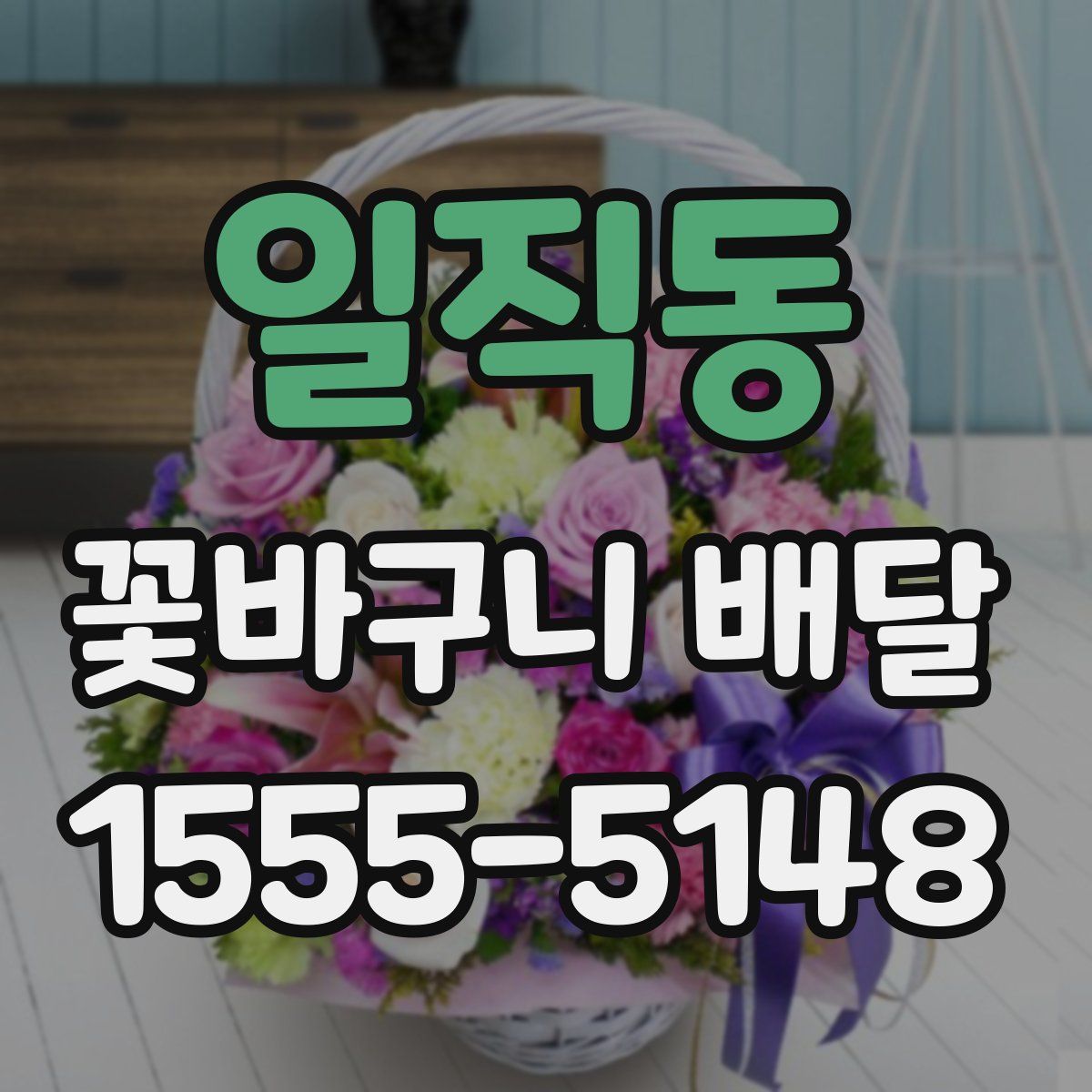 일직동 꽃바구니 배달
