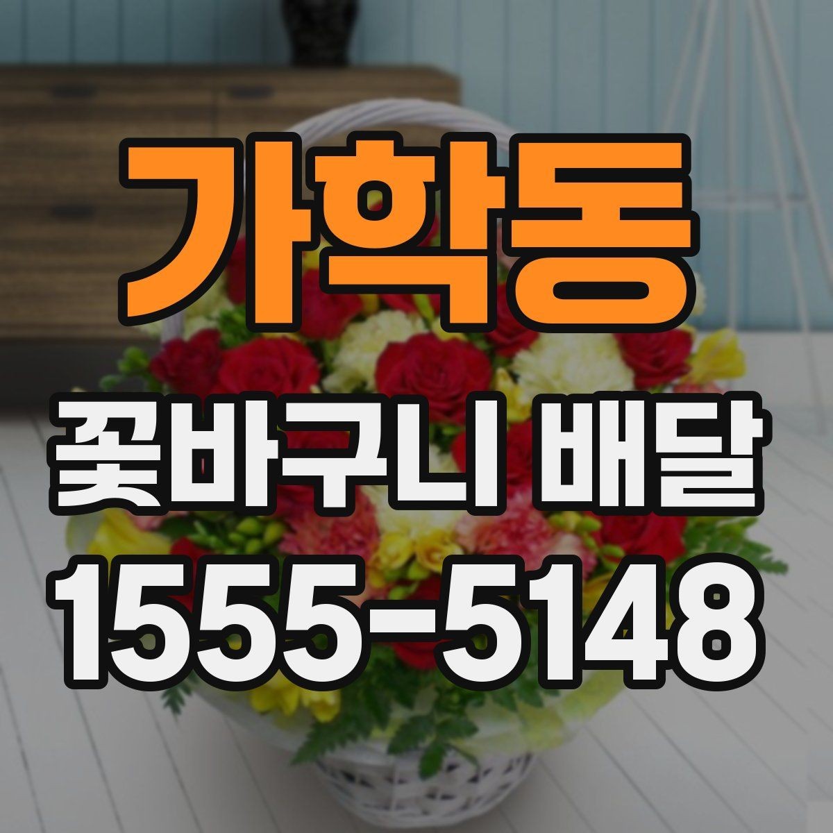 가학동 꽃바구니 배달 이벤트용 구성 고르기