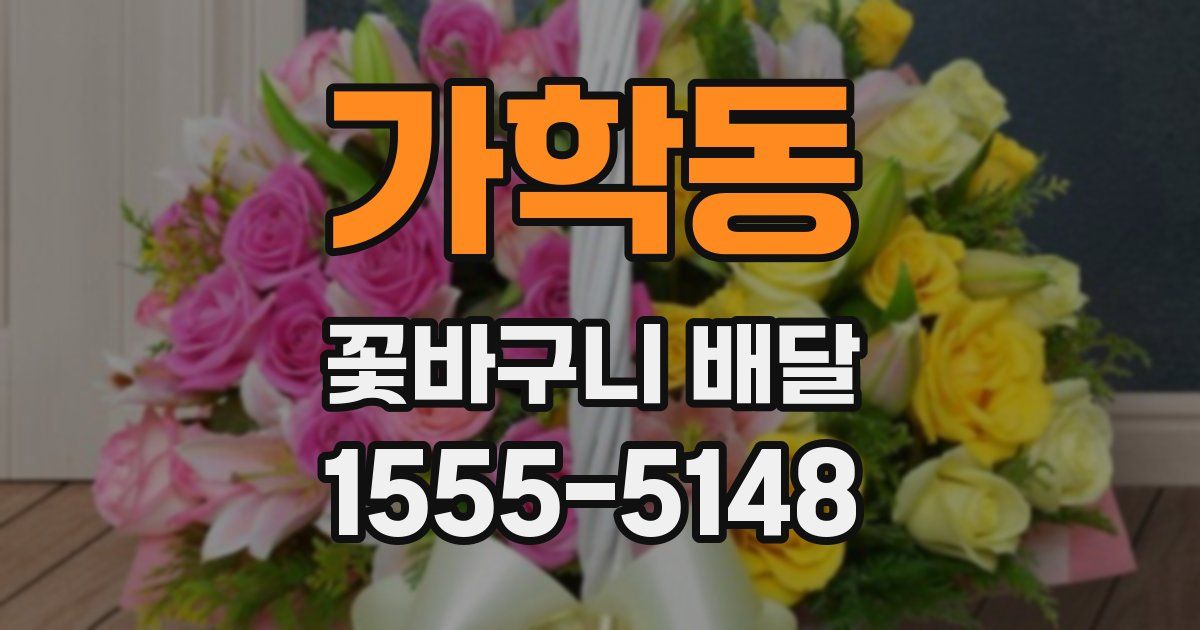 가학동 꽃바구니 배달