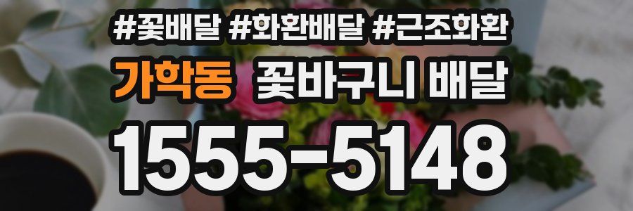 가학동 꽃바구니 배달