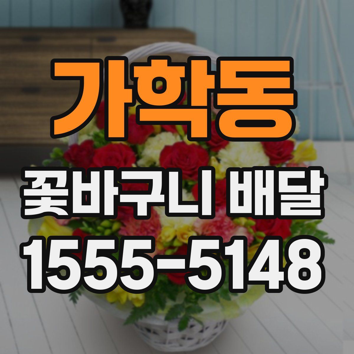 가학동 꽃바구니 배달