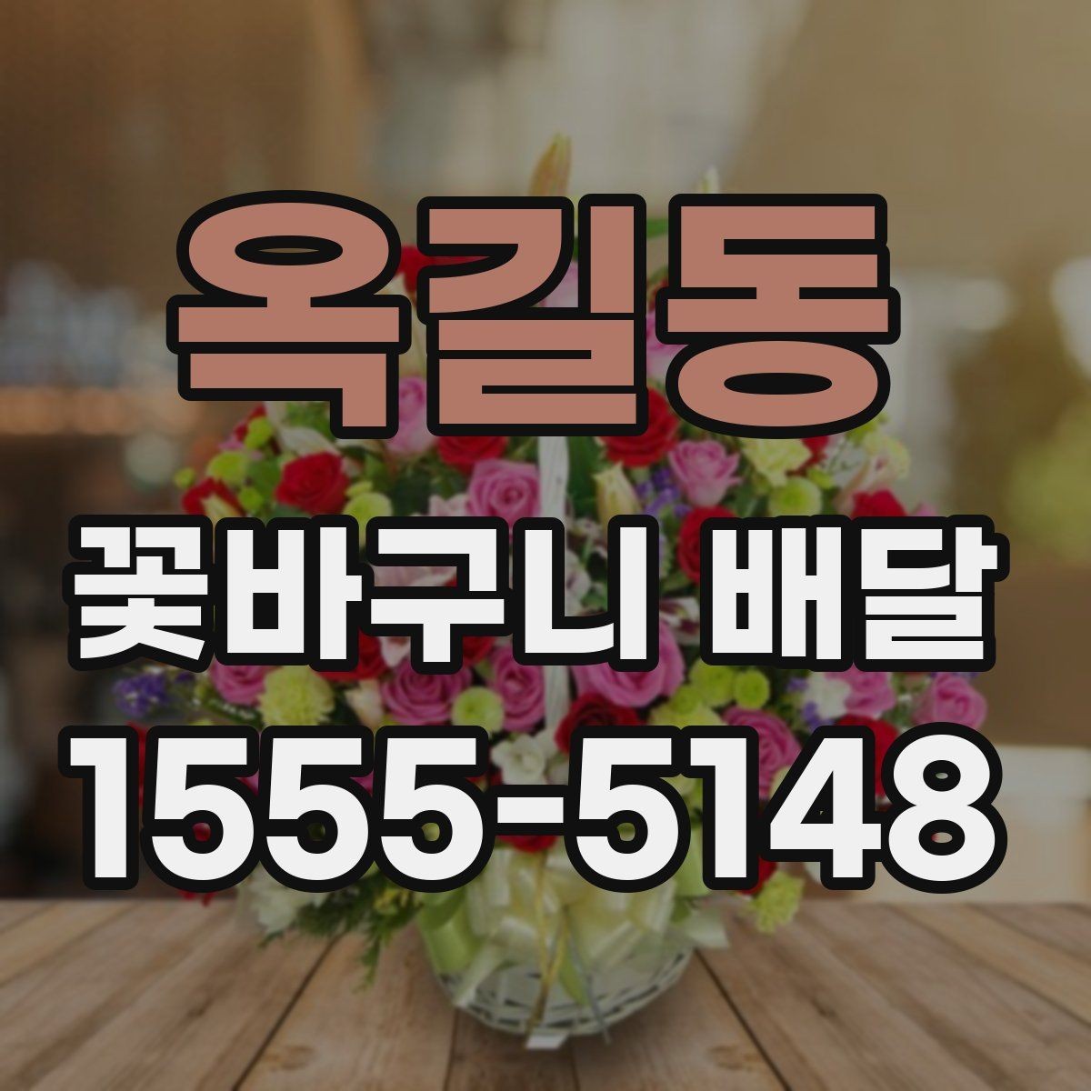 옥길동 꽃바구니 배달 원하는 느낌을 구체적으로 전달하기