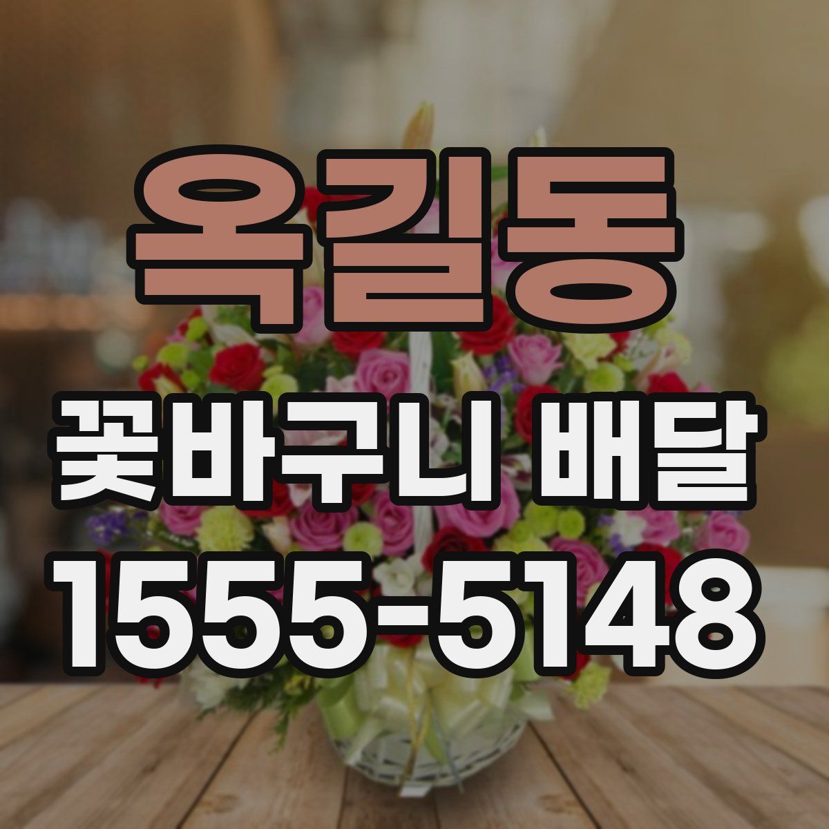 옥길동 꽃바구니 배달