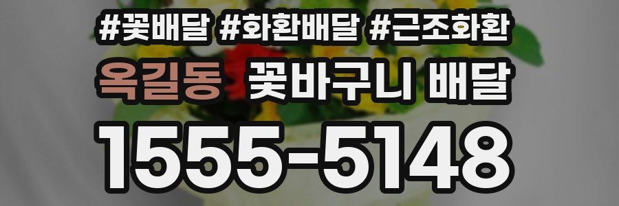 옥길동 꽃바구니 배달