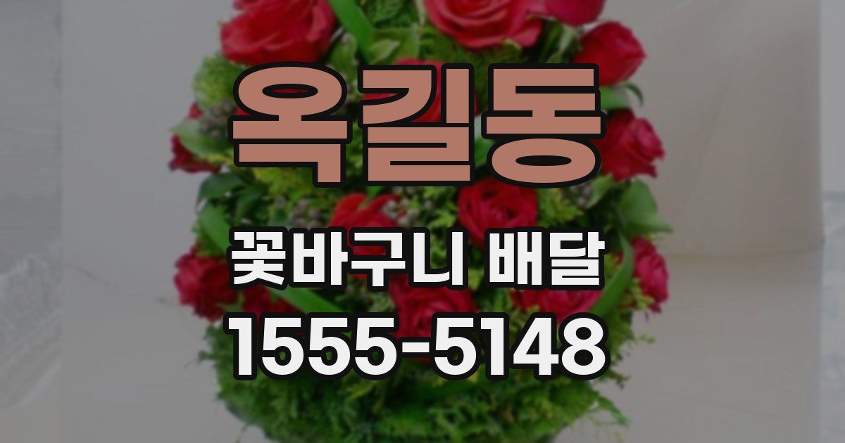 옥길동 꽃바구니 배달