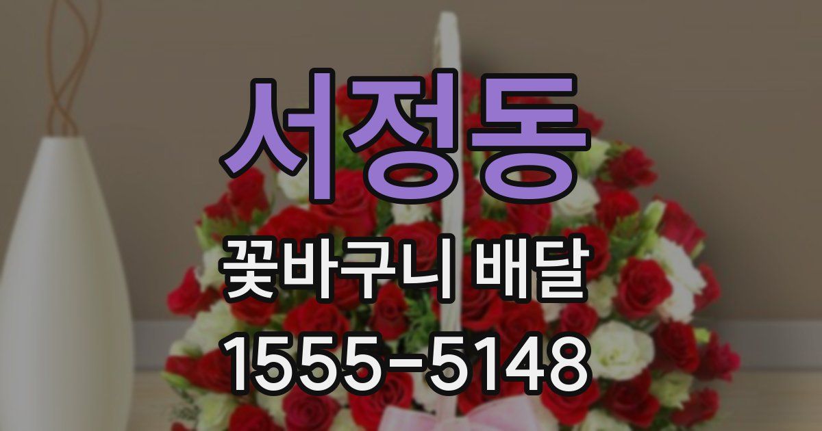서정동 꽃바구니 배달