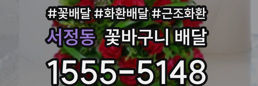 서정동 꽃바구니 배달