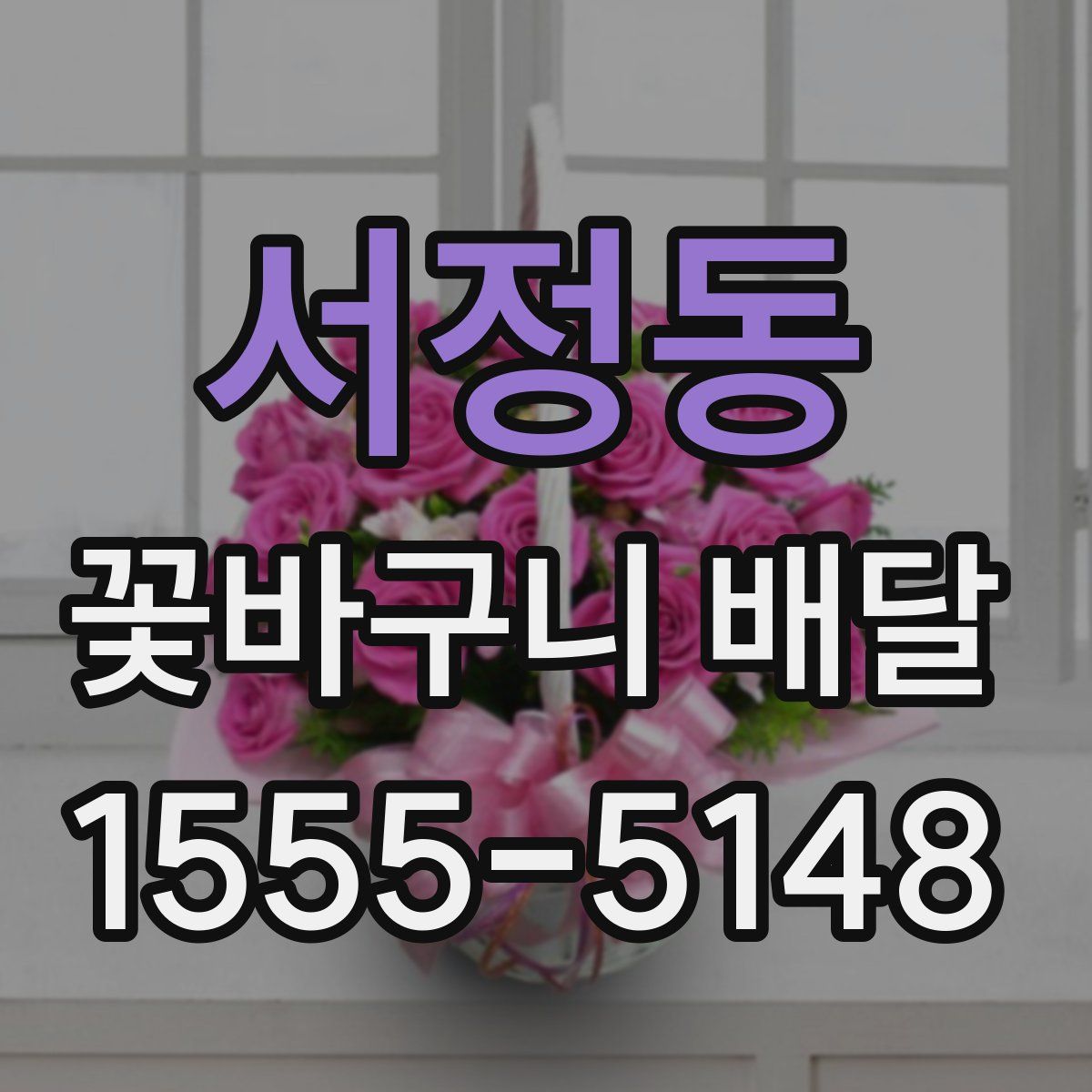 서정동 꽃바구니 배달