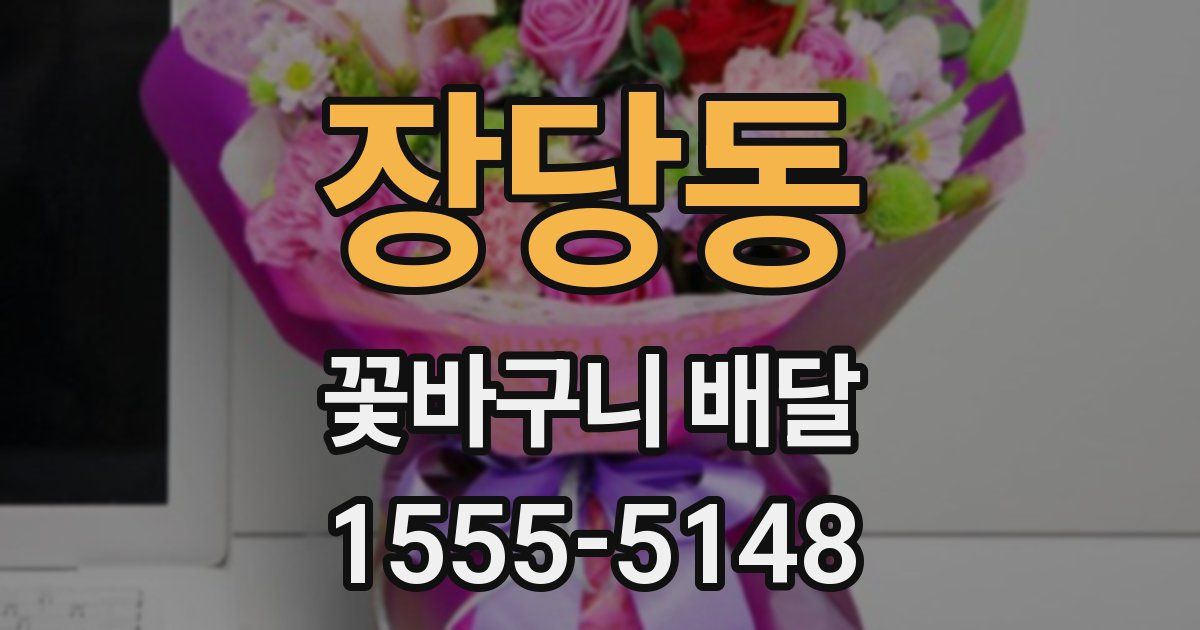 장당동 꽃바구니 배달