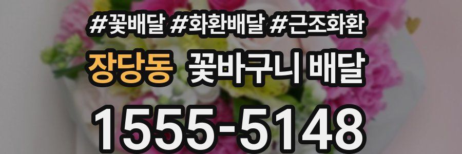 장당동 꽃바구니 배달