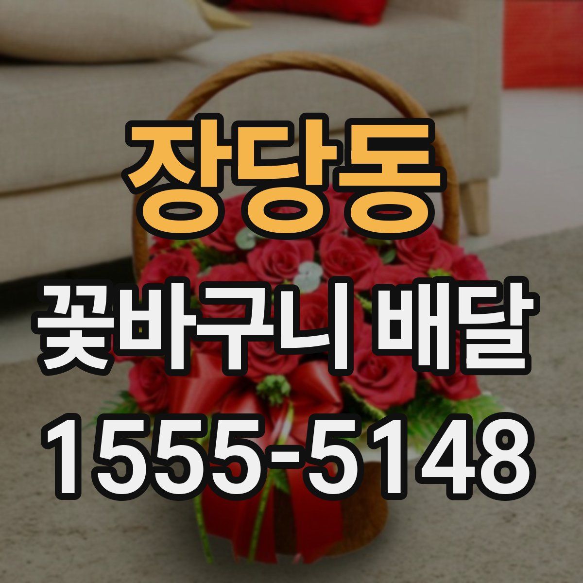 장당동 꽃바구니 배달