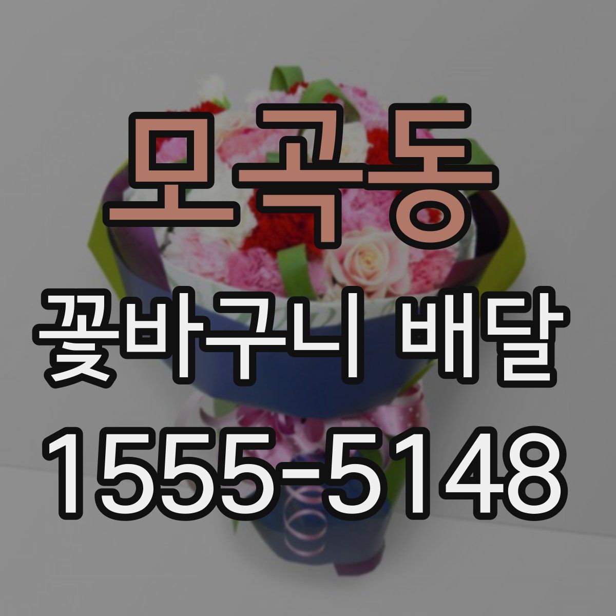 모곡동 꽃바구니 배달