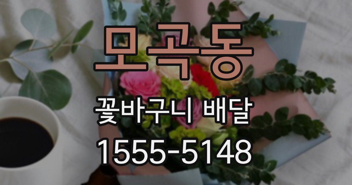 모곡동 꽃바구니 배달
