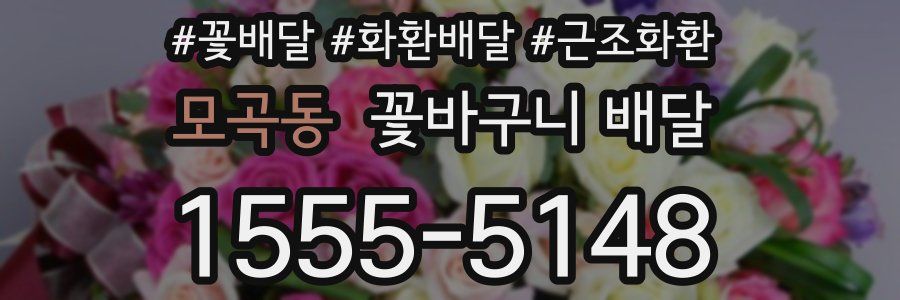 모곡동 꽃바구니 배달