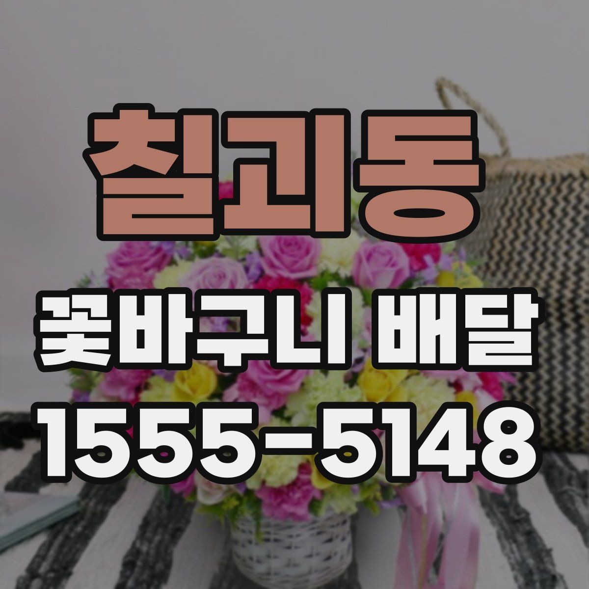 칠괴동 꽃바구니 배달 수령 편의를 높이는 팁