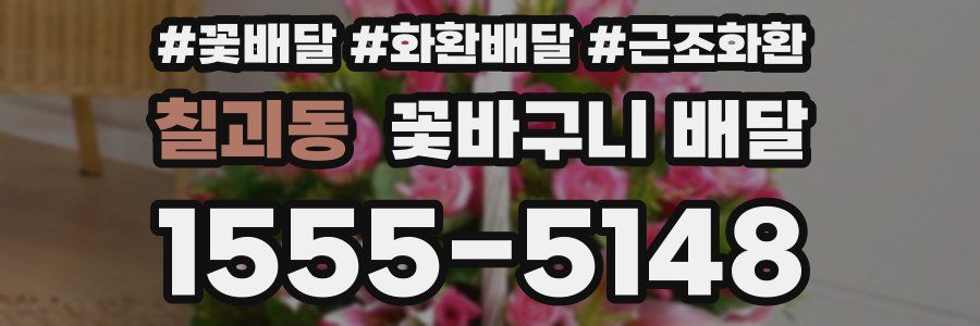 칠괴동 꽃바구니 배달