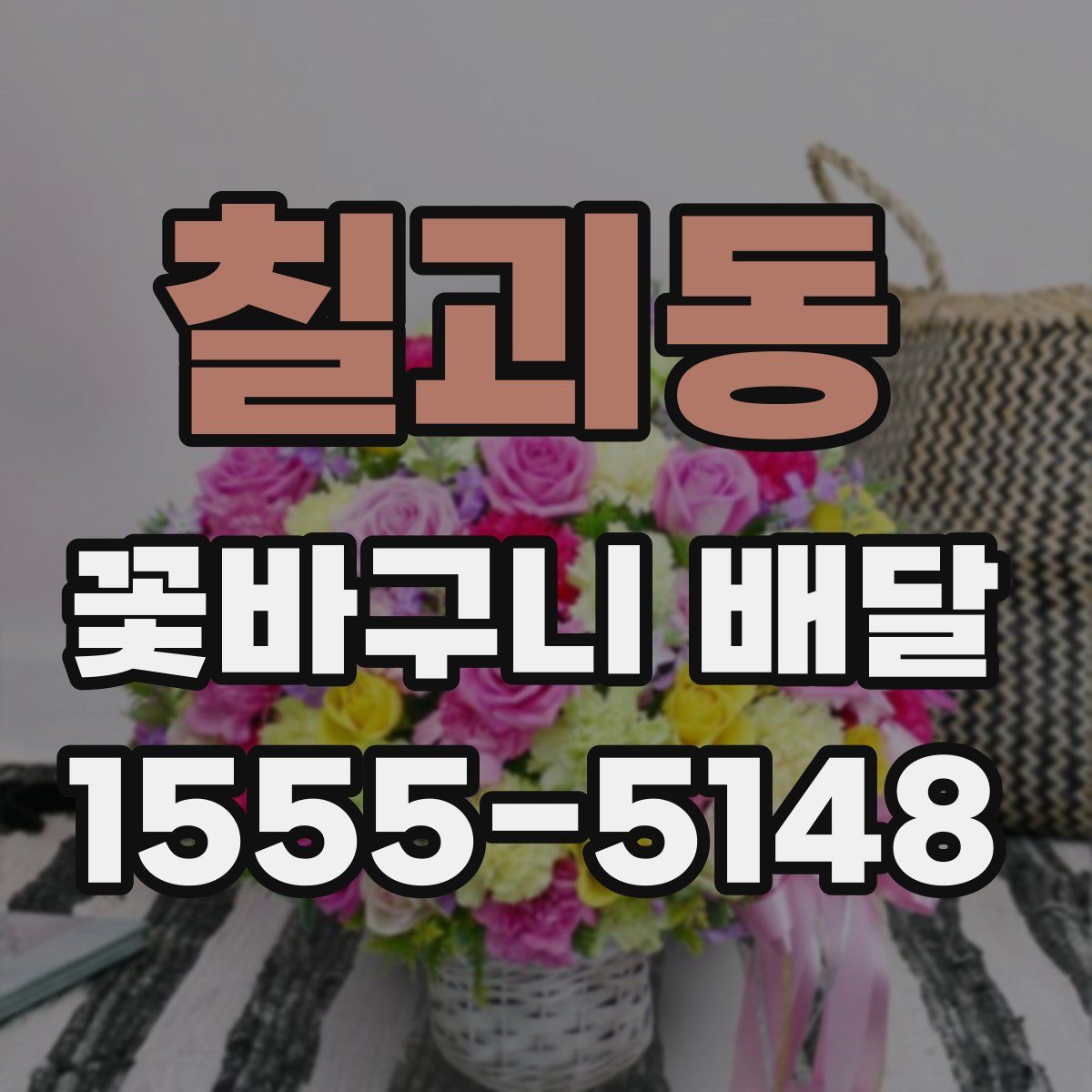 칠괴동 꽃바구니 배달