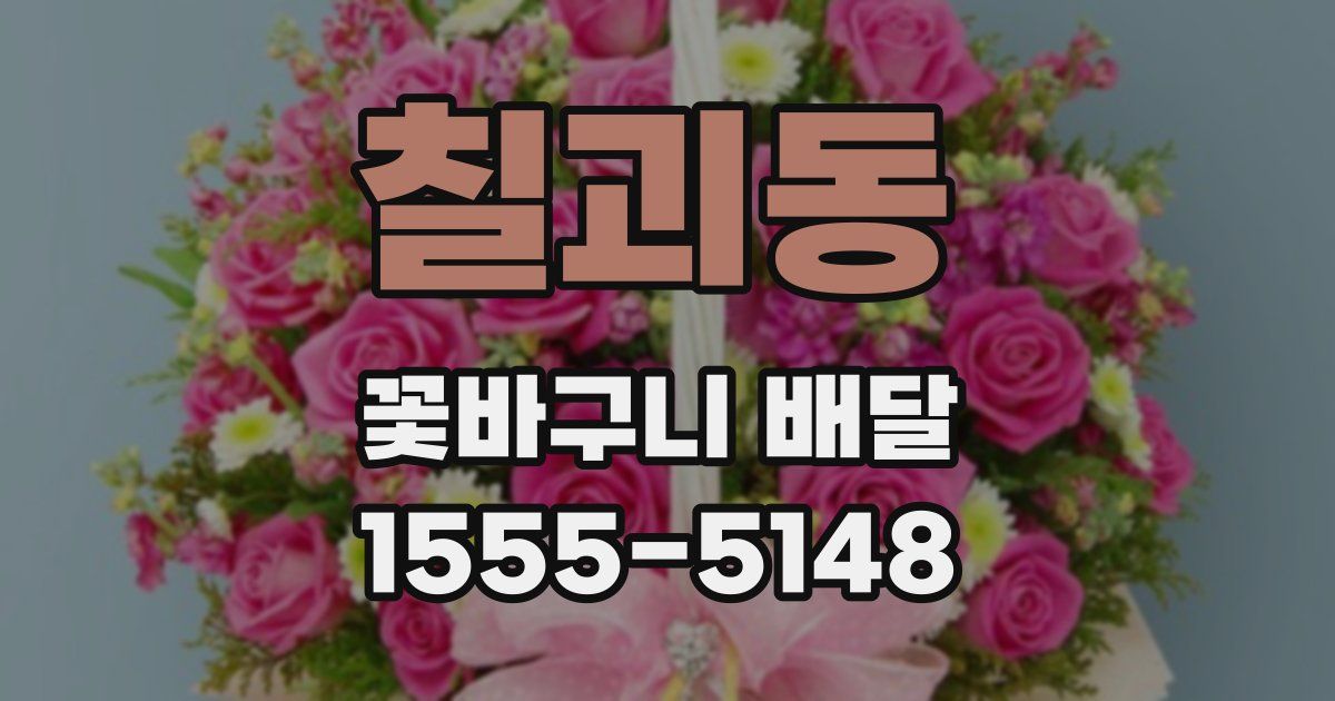 칠괴동 꽃바구니 배달