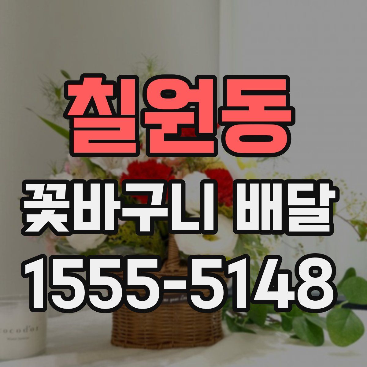 칠원동 꽃바구니 배달