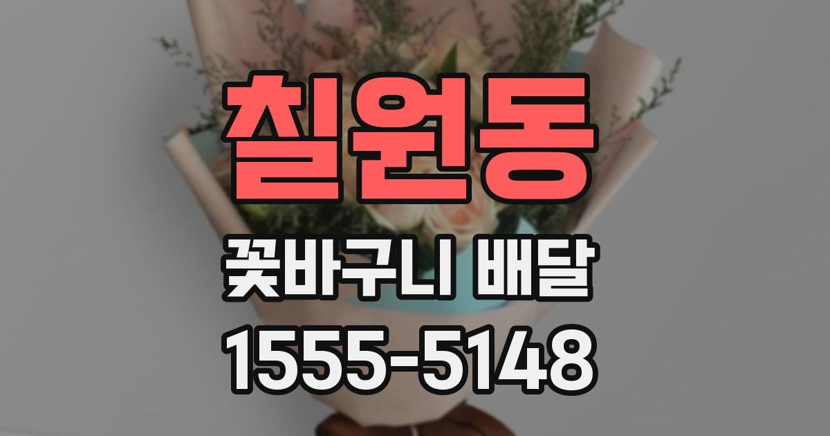 칠원동 꽃바구니 배달