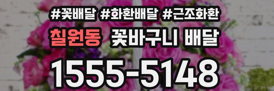칠원동 꽃바구니 배달