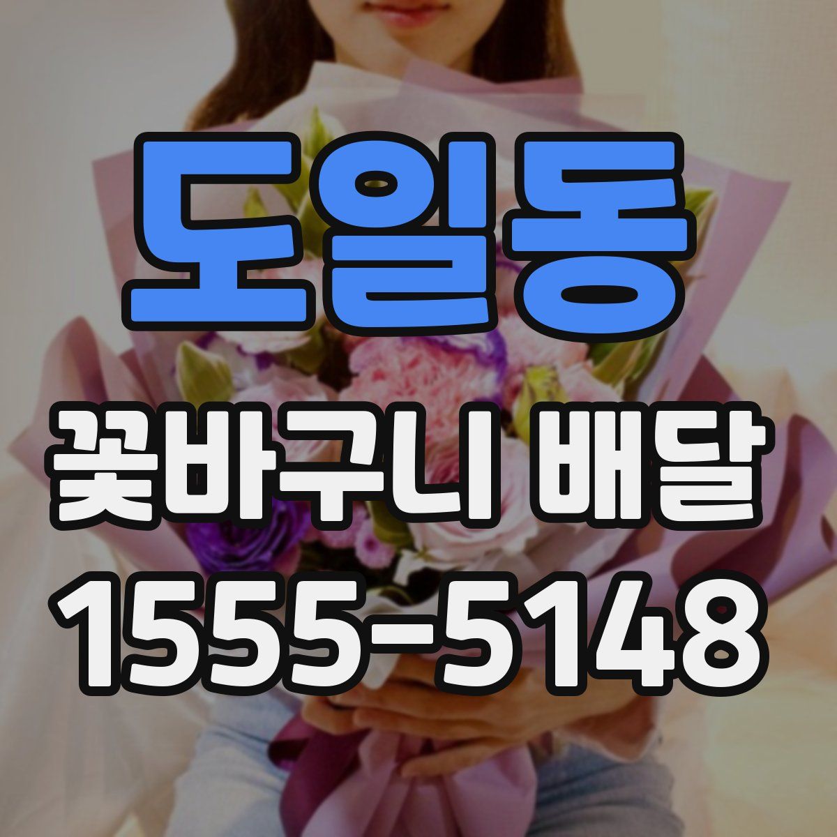 도일동 꽃바구니 배달