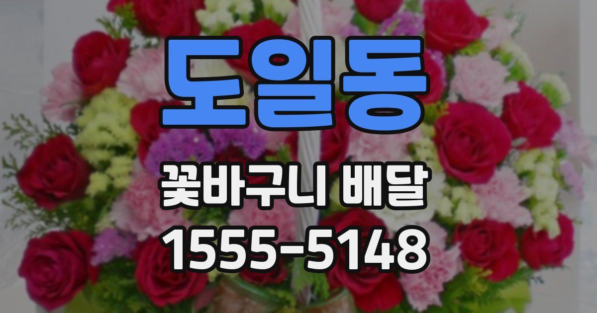 도일동 꽃바구니 배달