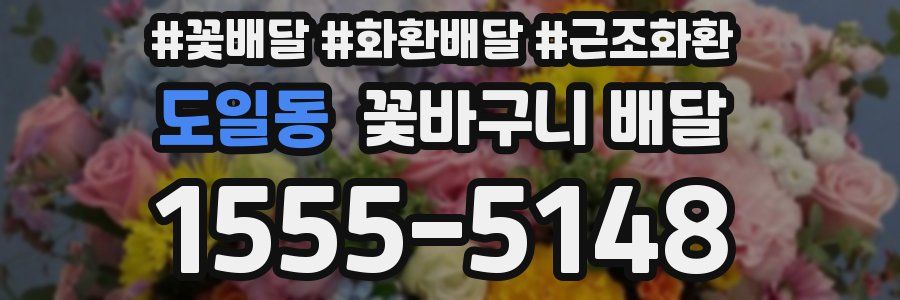 도일동 꽃바구니 배달