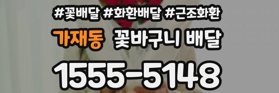 가재동 꽃바구니 배달