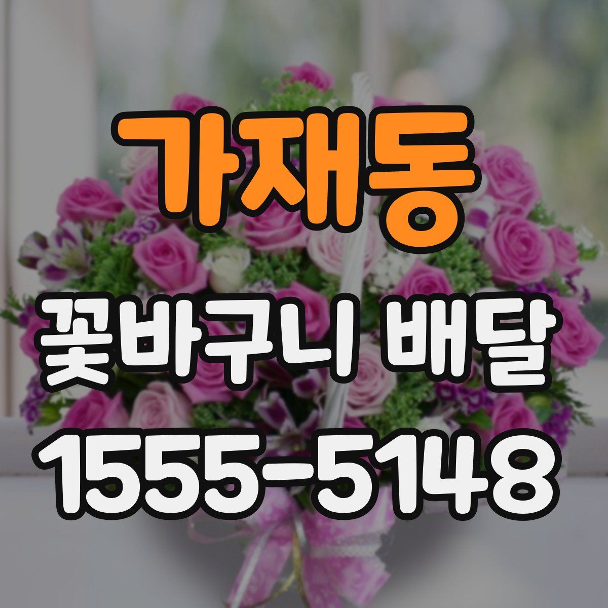 가재동 꽃바구니 배달