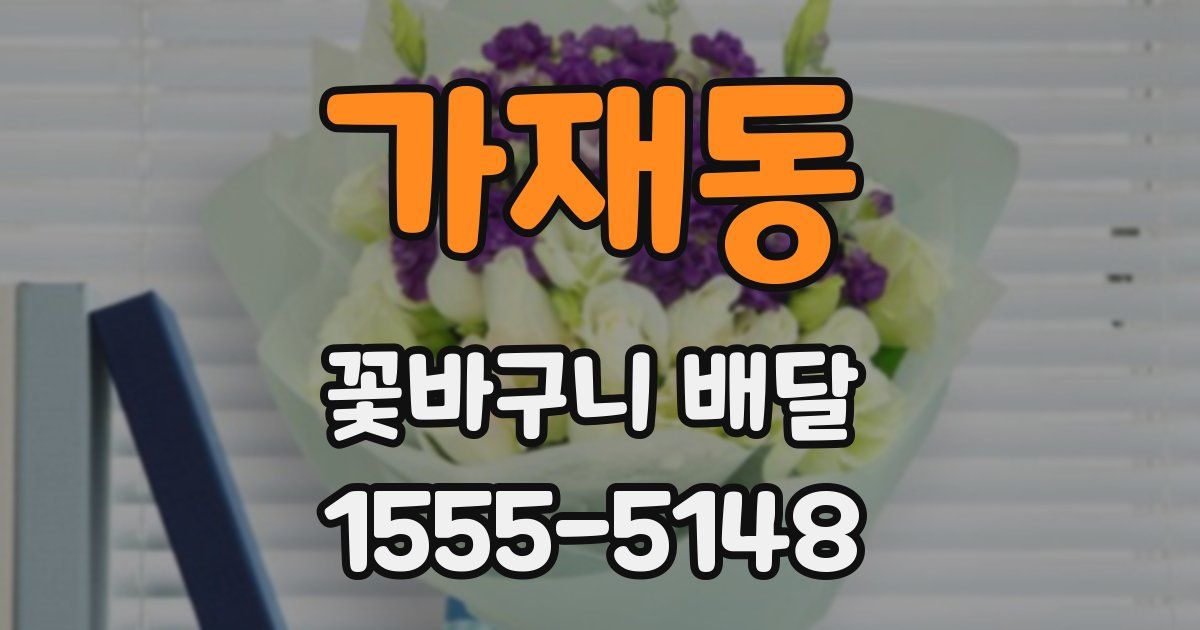 가재동 꽃바구니 배달