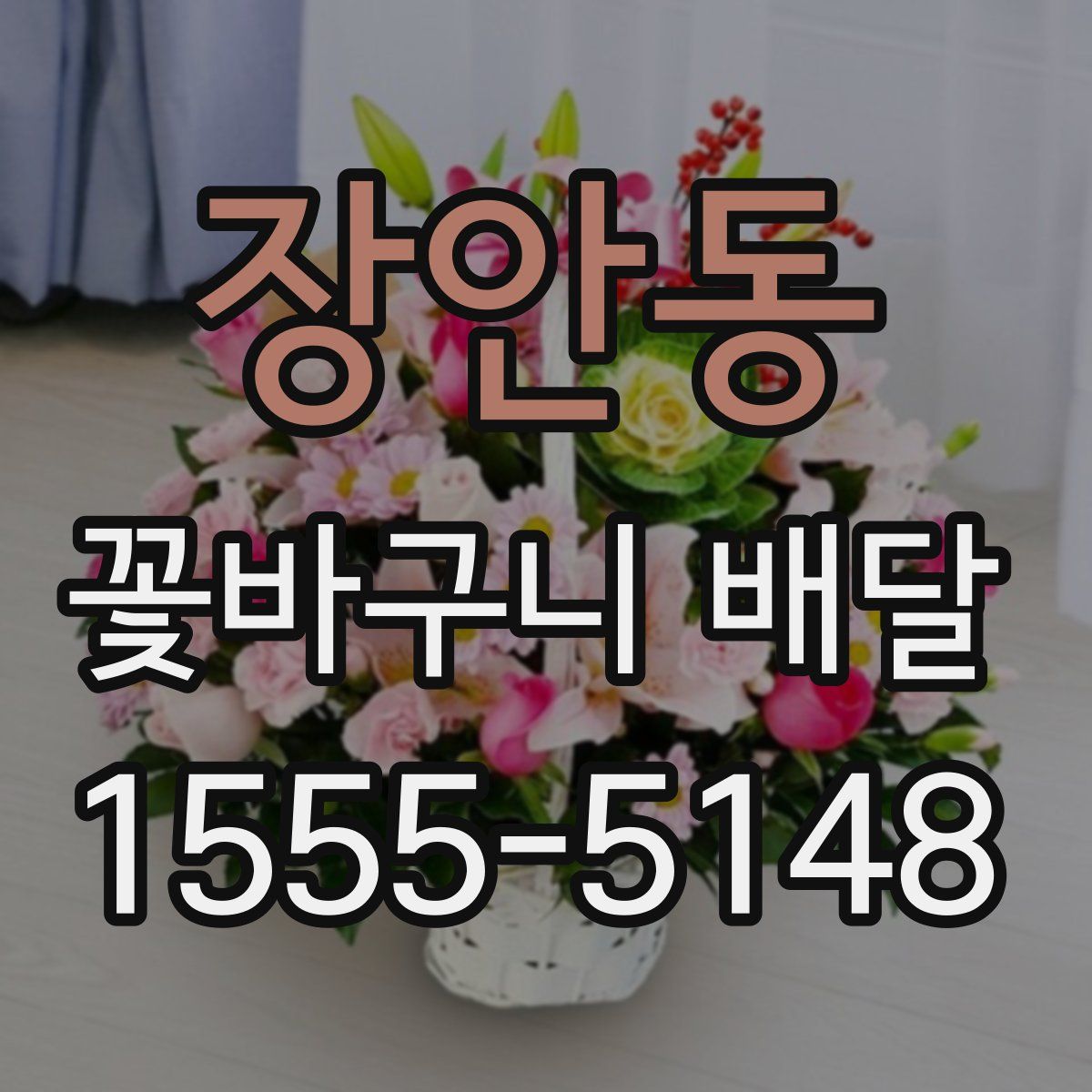 장안동 꽃바구니 배달