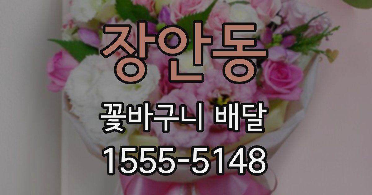 장안동 꽃바구니 배달