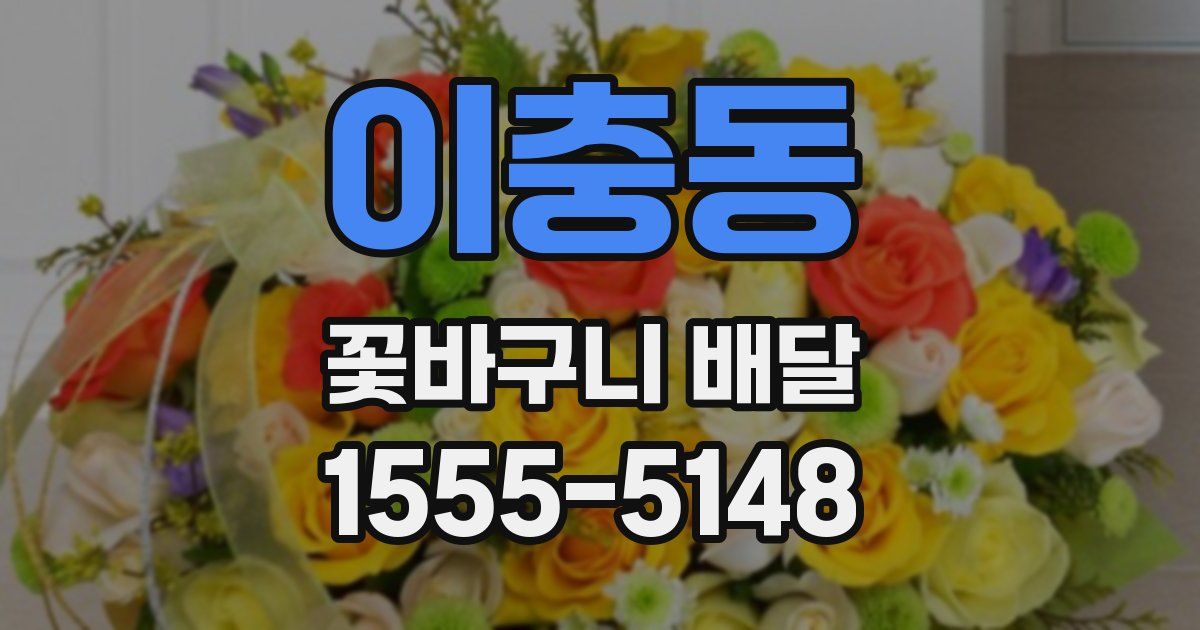 이충동 꽃바구니 배달