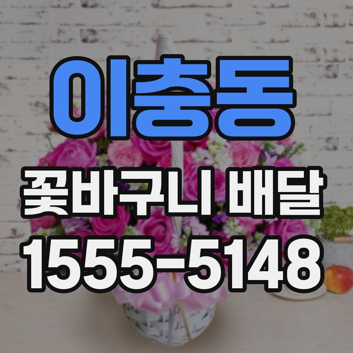 이충동 꽃바구니 배달