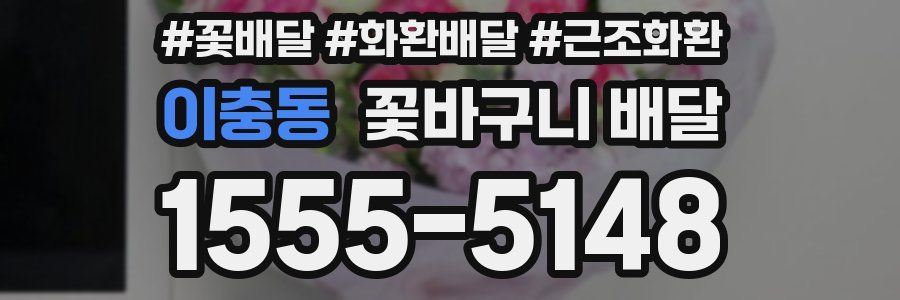 이충동 꽃바구니 배달