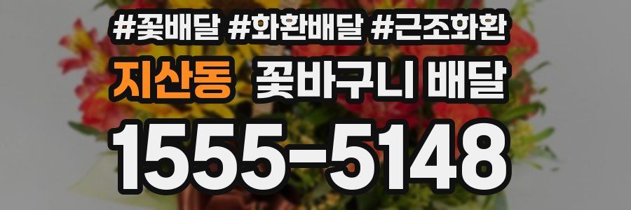 지산동 꽃바구니 배달