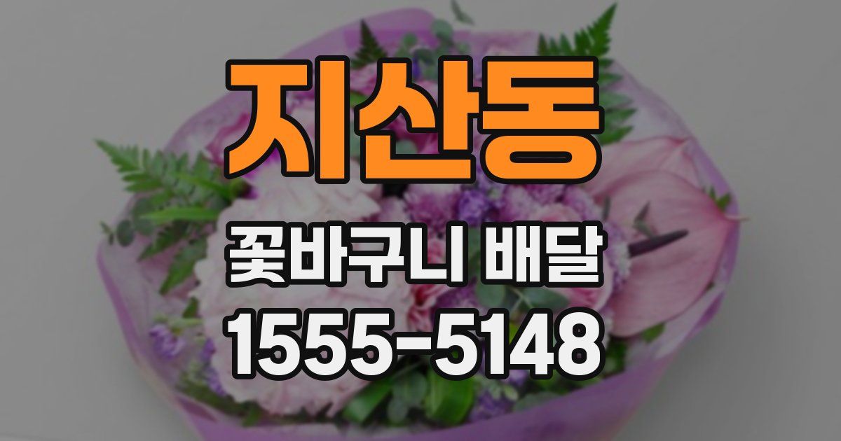 지산동 꽃바구니 배달