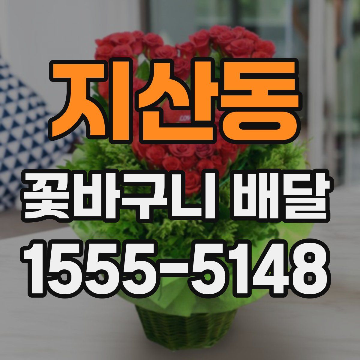 지산동 꽃바구니 배달