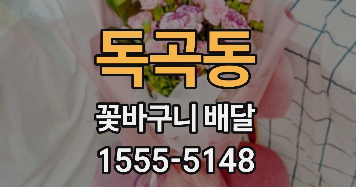 독곡동 꽃바구니 배달