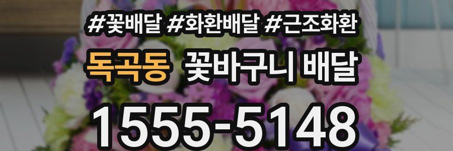 독곡동 꽃바구니 배달
