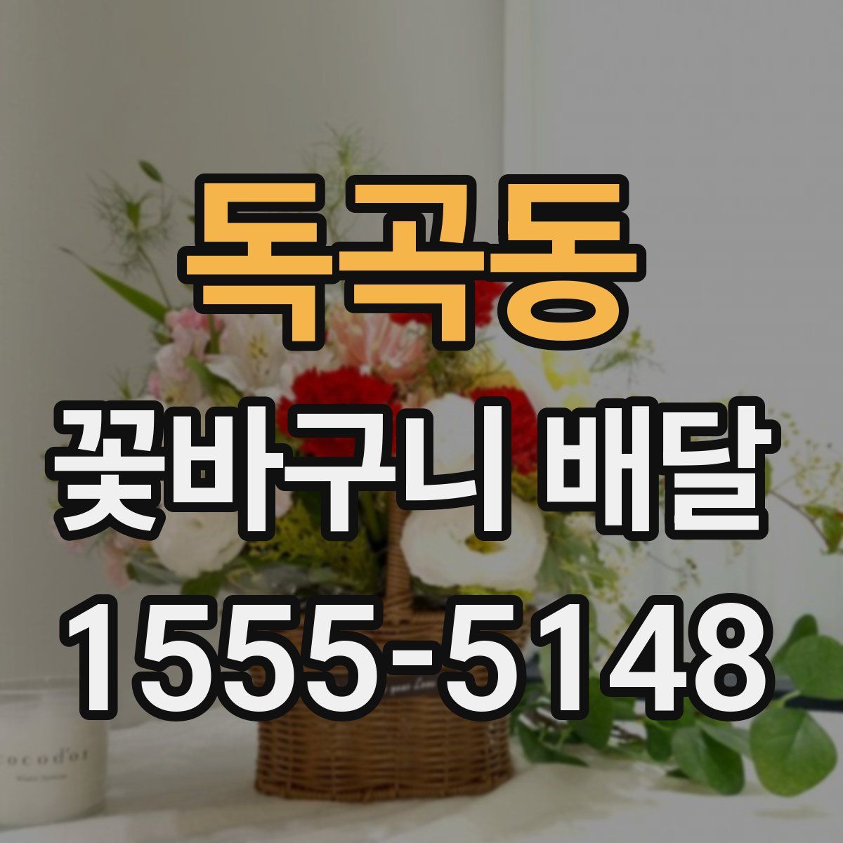 독곡동 꽃바구니 배달